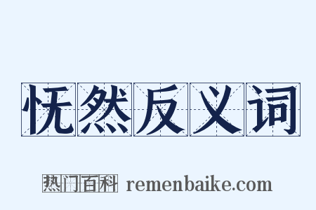 怃然反义词是什么意思的图片